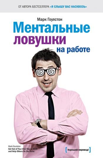 Марк Гоулстон - Ментальные ловушки на ра