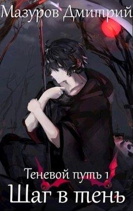 Шаг в тень