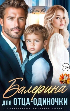 Ро Вера Балерина для отца-одиночки (2025)