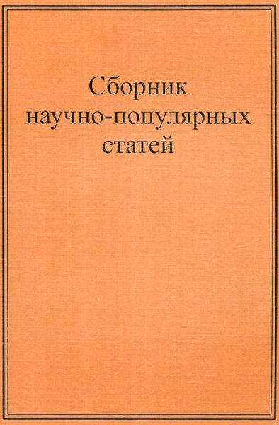 Научно-популярные статьи. Сборник 1[.awb]