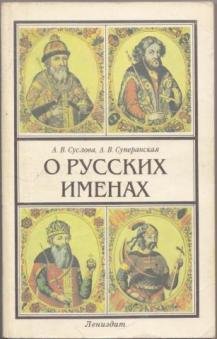 Суслова А. О РУССКИХ ИМЕНАХ
