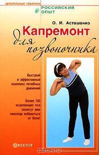 Капремонт для позвоночника