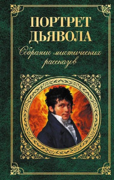 Портрет дьявола. Собрание мистических ра