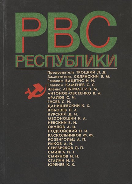 Реввоенсовет Республики (Сборник)