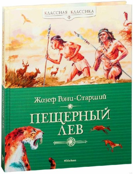 Жозеф Анри Рони-старший Борьба за огонь. Пещерный лев