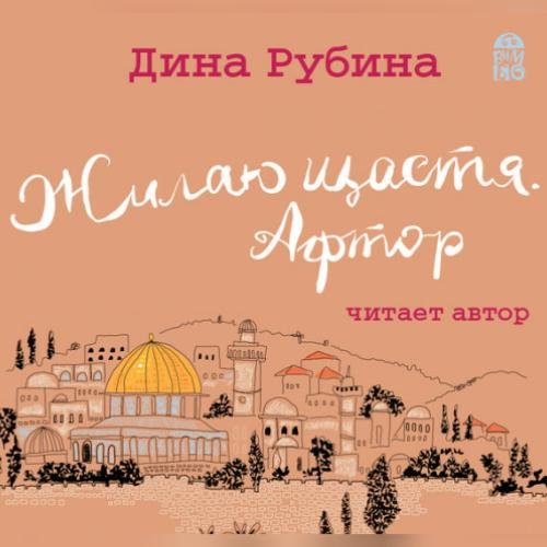 Дина Рубина. Жилаю щастя. Афтор