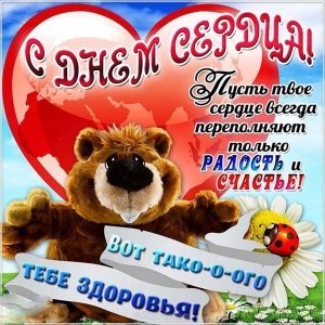 Открытка с днем сердца пусть твое сердце (1)
