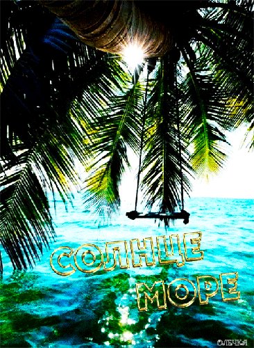 Солнце,море...