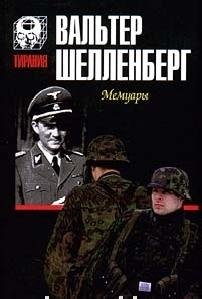 Вальтер Шелленберг - Мемуары