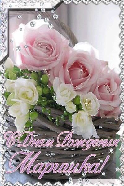 С днём рождения Маришка