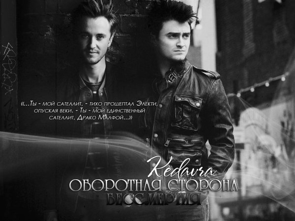 Оборотная сторона бессмертия