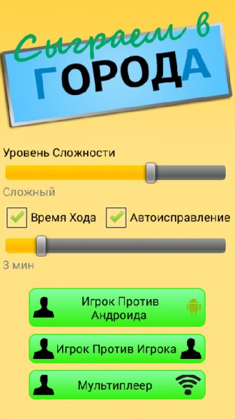 Сыграем В Города v.1.4.2