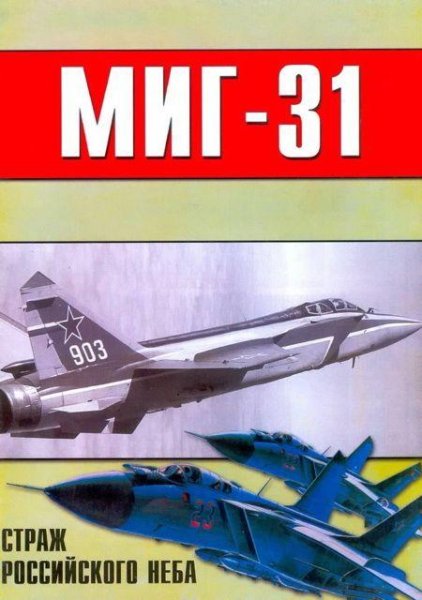 миг-31 страж российского неба