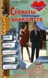 Богачев - Секреты уличных знакомств