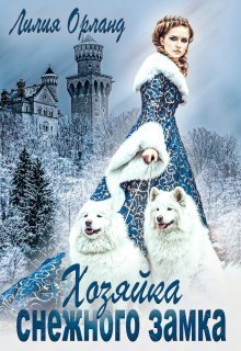 Khoziaika snezhnogo zamka Orland.804884