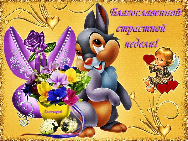 Анимированная открытка благослоавенной (1)