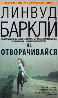 Не отворачивайся-Л.Баркли