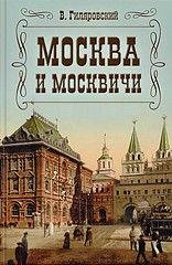 Gilyarovskij Moskva i moskv