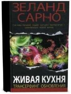 Zhivaya kuhnya Transerfing obnovleniya