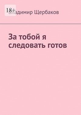 Щербаков Владимир За тобой я следовать готов (2024)