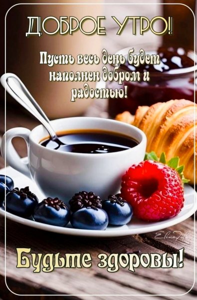 Доброго Утра! Прекрасного Дня!!!