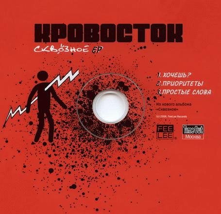 Кровосток. Сквозное