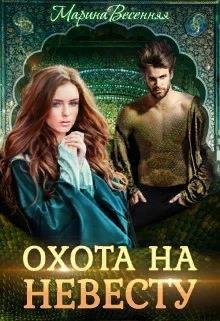 Дикий.Охота на невесту