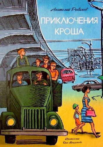 Рыбаков А. ~ Приключения Кроша. Трилогия