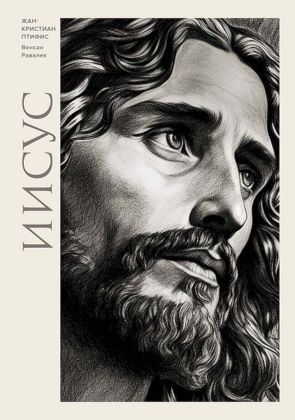 Птифис Жан-Кристиан, Равалек Венсан. Иисус