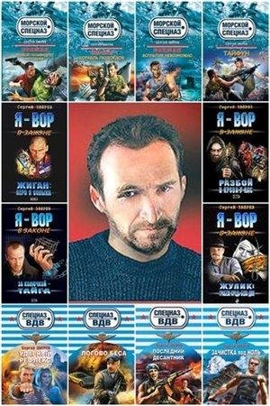 Сергей Зверев Сборник произведений