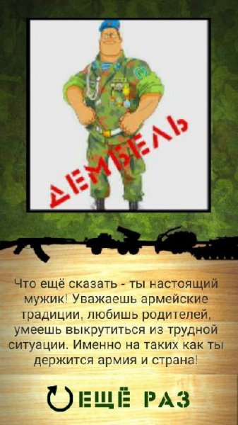 Кто ты в Армии v.1.3.1