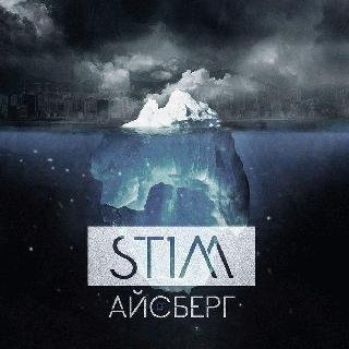 St1m. Айсберг