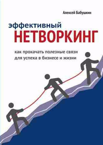 Эффективный нетворкинг. Как прокачать полезны