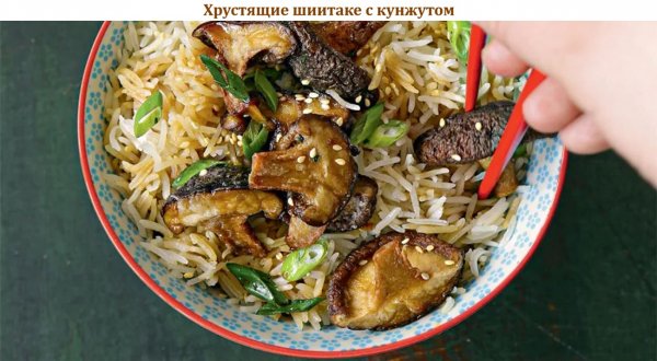 Хрустящие шиитаке с кунжутом