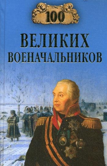 10. 100 великих военначальников