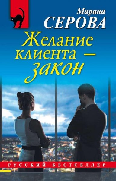 М.Серова-Желание клиента-закон