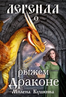 Кушкина. Легенда о рыжем драконе