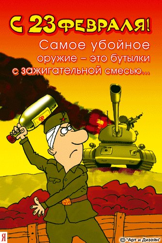 С 23 февраля