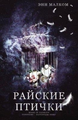 Энн Малком-Райские птички