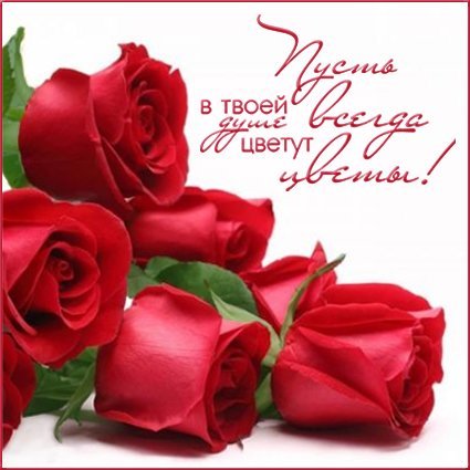 Открытка пусть в твоей душе всегда цветут