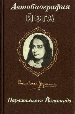 АВТОБИОГРАФИЯ ЙОГА