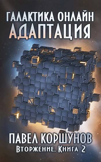Павел Коршунов Галактика онлайн, (книга 2) Адаптация