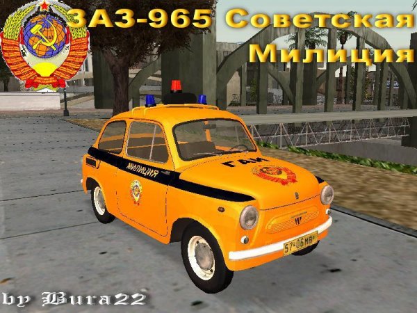 ЗАЗ-965 Советская милиция