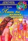 Лишь бы музыка звучала (Дзюба Ольга)