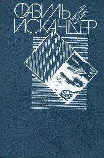 Искандер Фазиль Кролики и удавы