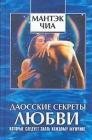 Даосские секреты любви которые следует з
