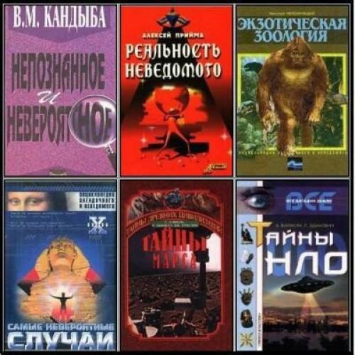 Сборник книг "Аномальные явления" (127 книг)