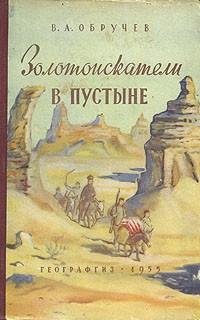 Владимир Обручев - Золотоискатели в fb2
