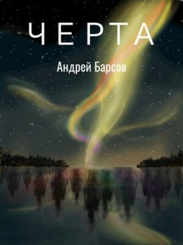 Chierta - Andriei Barsov