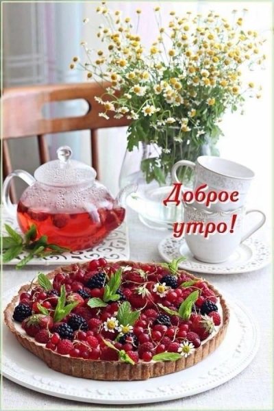 Доброе утро